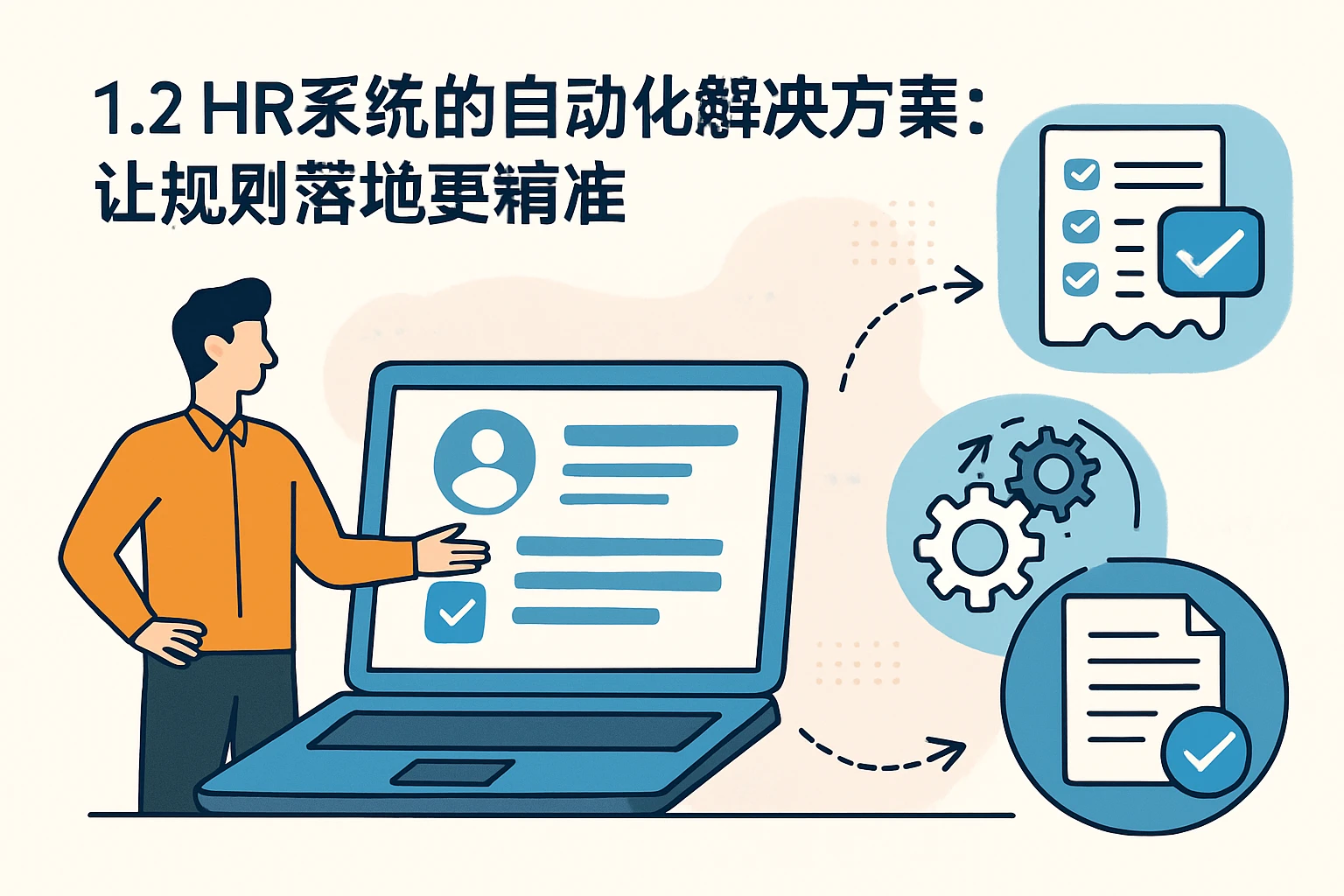 1.2 HR系统的自动化解决方案：让规则落地更精准