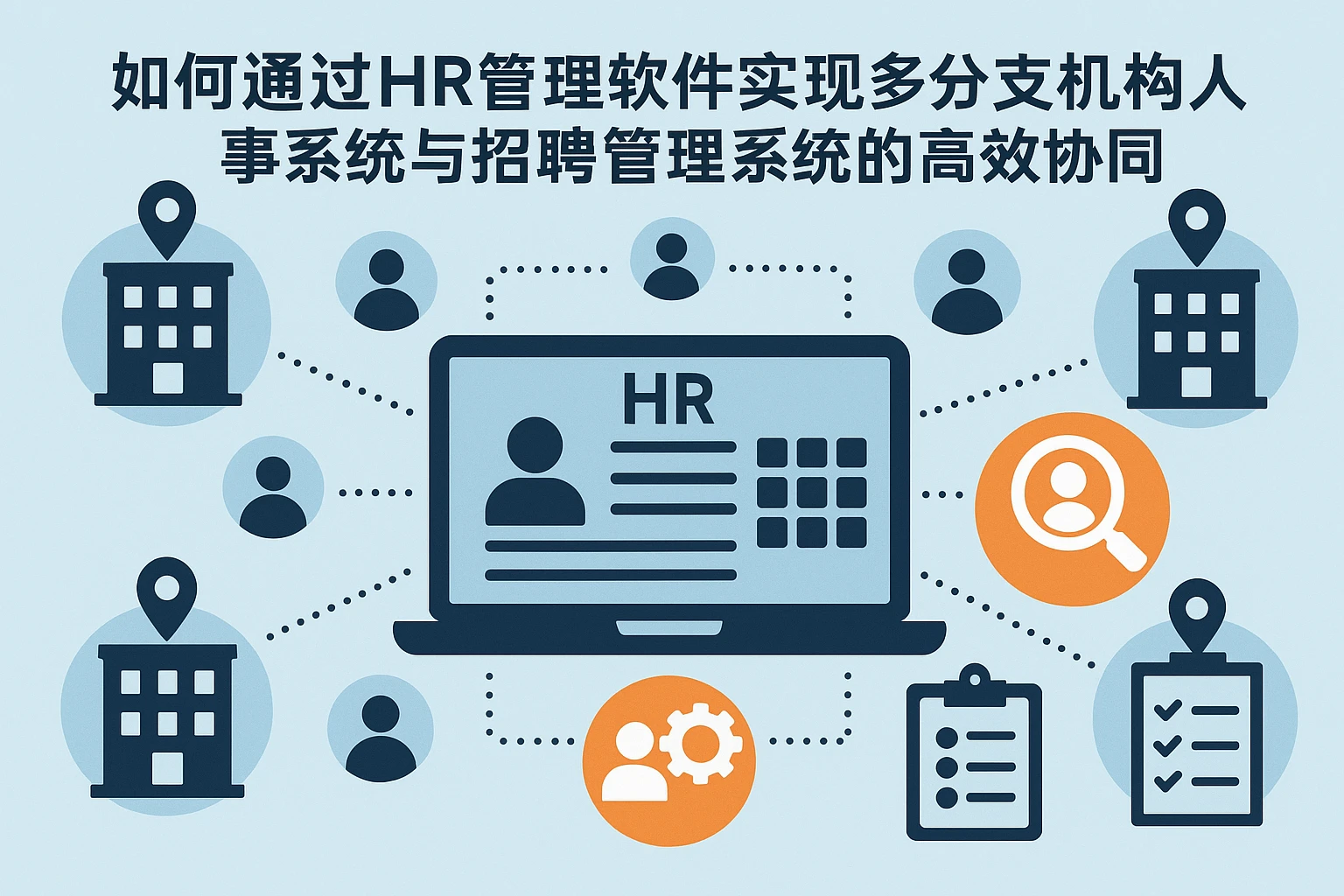 如何通过HR管理软件实现多分支机构人事系统与招聘管理系统的高效协同