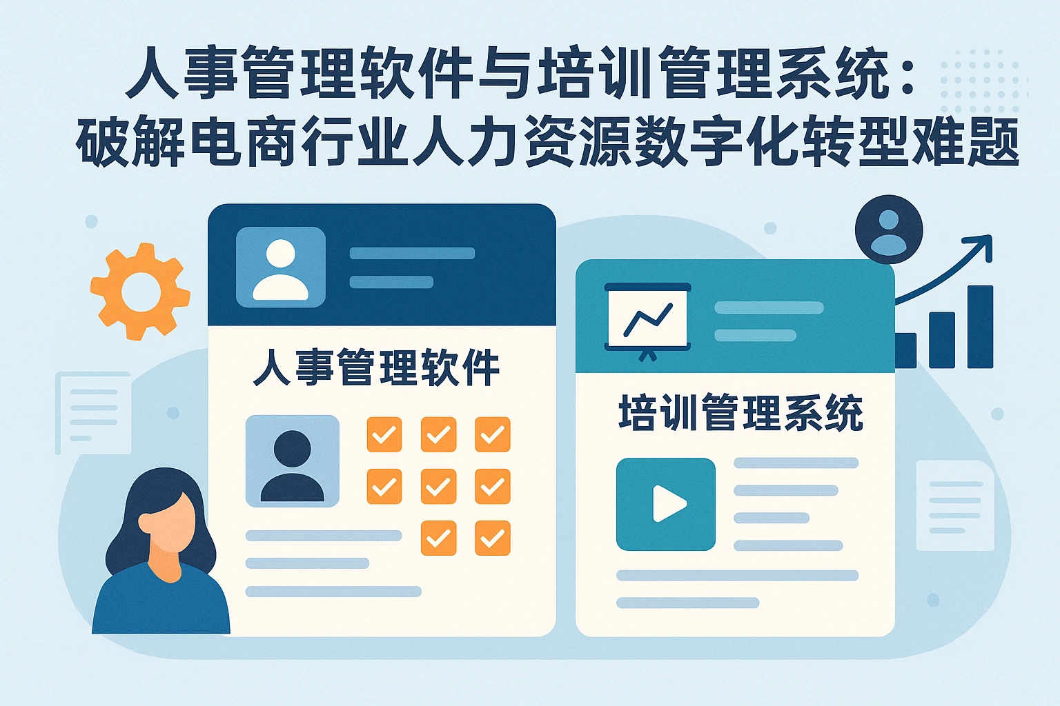 人事管理软件与培训管理系统:破解电商行业人力资源数字化转型难题