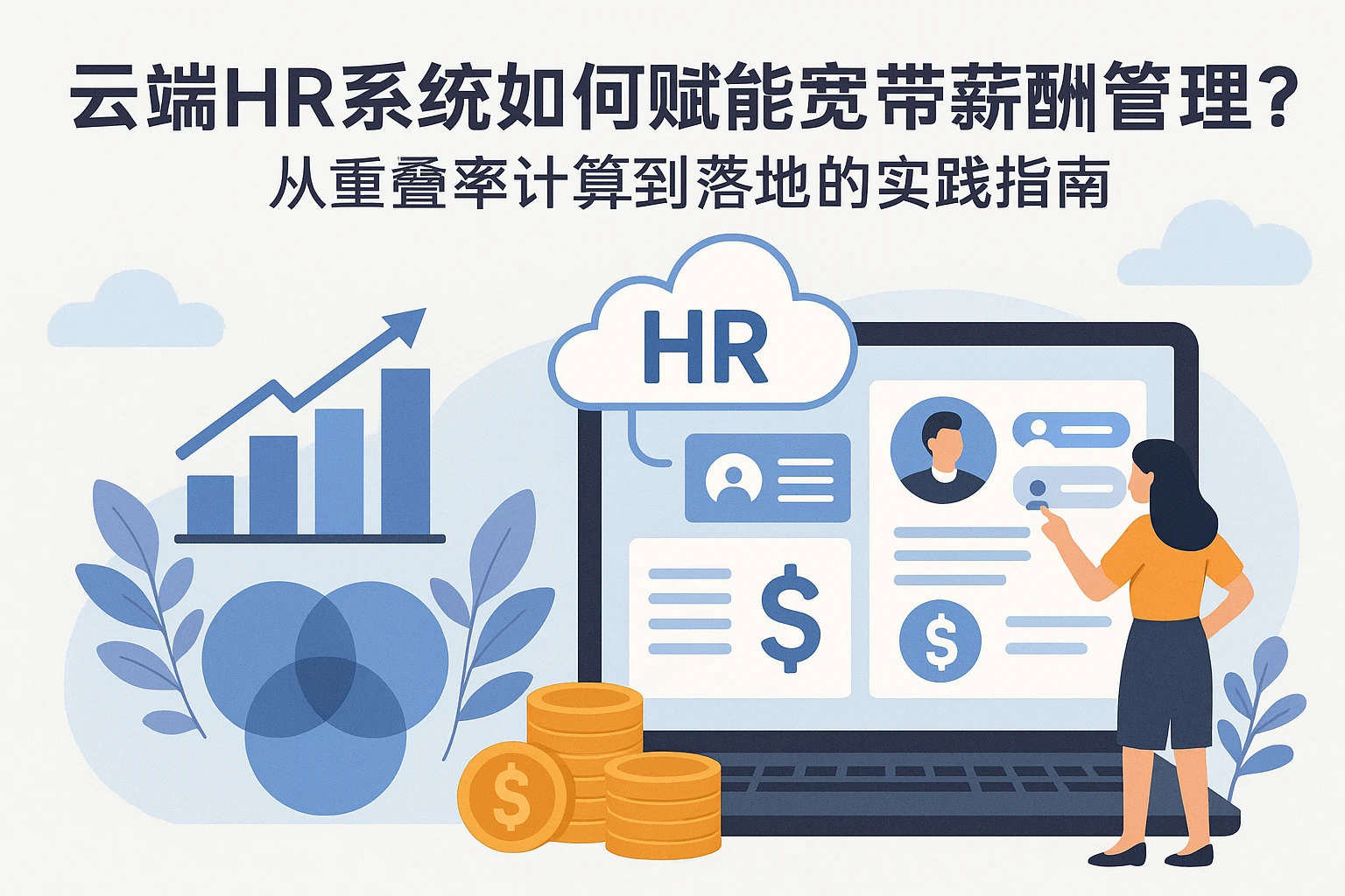 云端HR系统如何赋能宽带薪酬管理？从重叠率计算到落地的实践指南