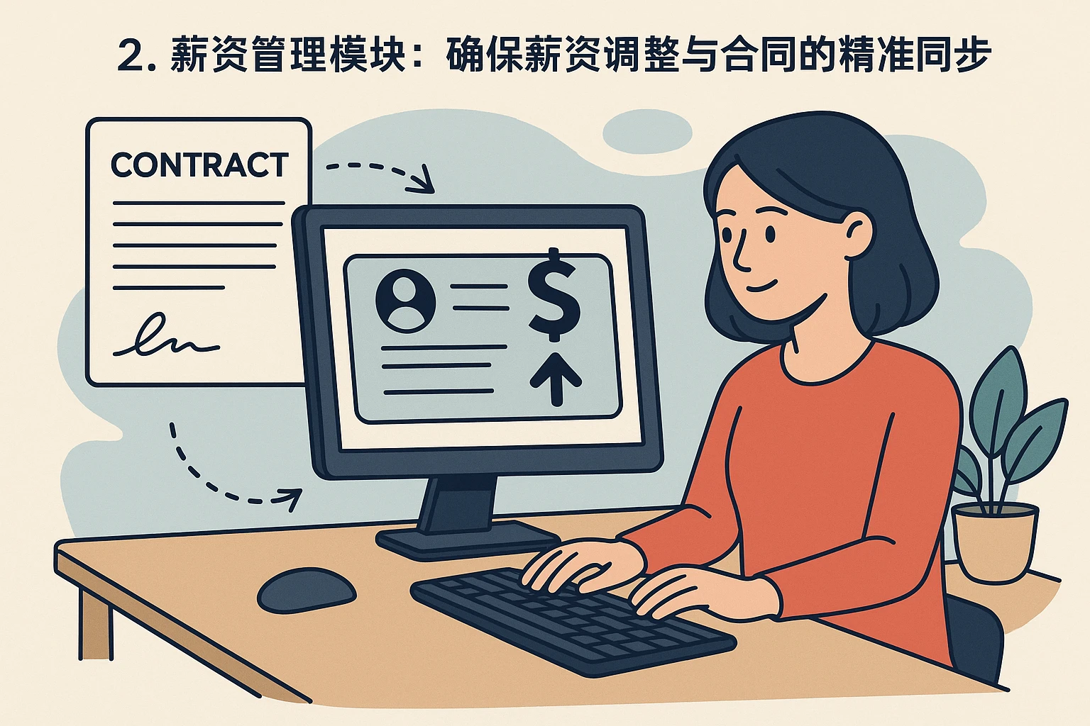 2. 薪资管理模块：确保薪资调整与合同的精准同步