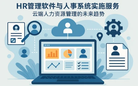 HR管理软件与人事系统实施服务：云端人力资源管理的未来趋势