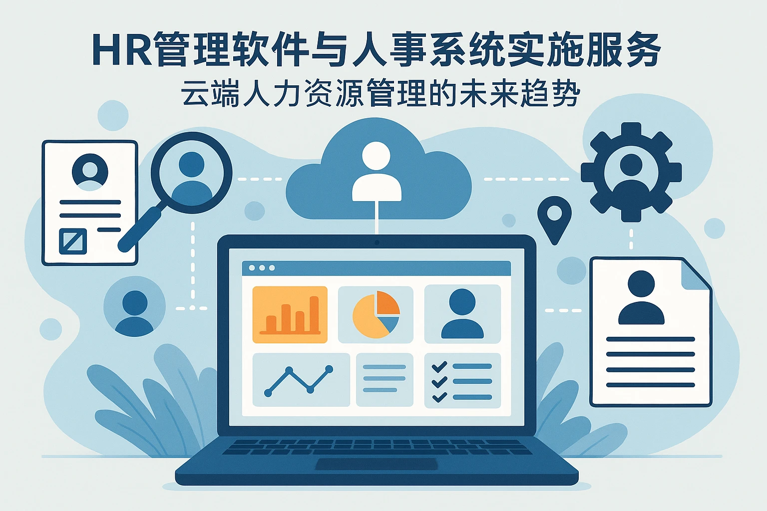 HR管理软件与人事系统实施服务：云端人力资源管理的未来趋势