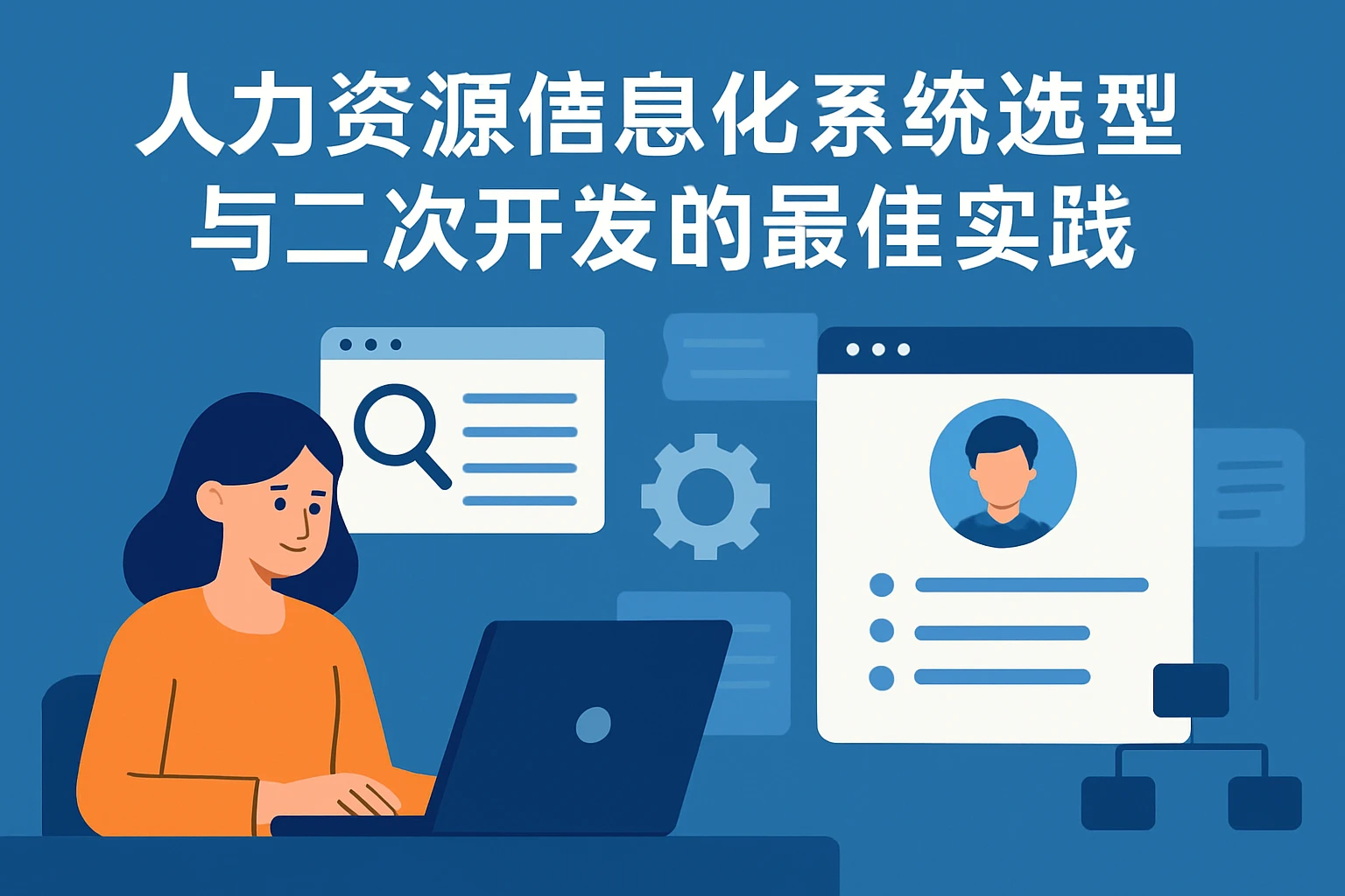 人力资源信息化系统选型与二次开发的最佳实践