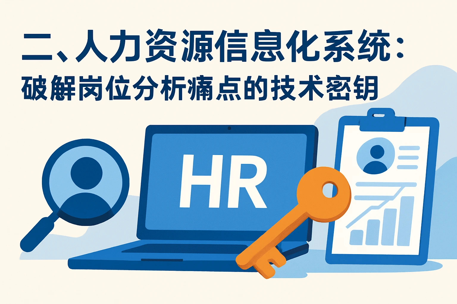 二、人力资源信息化系统：破解岗位分析痛点的技术密钥
