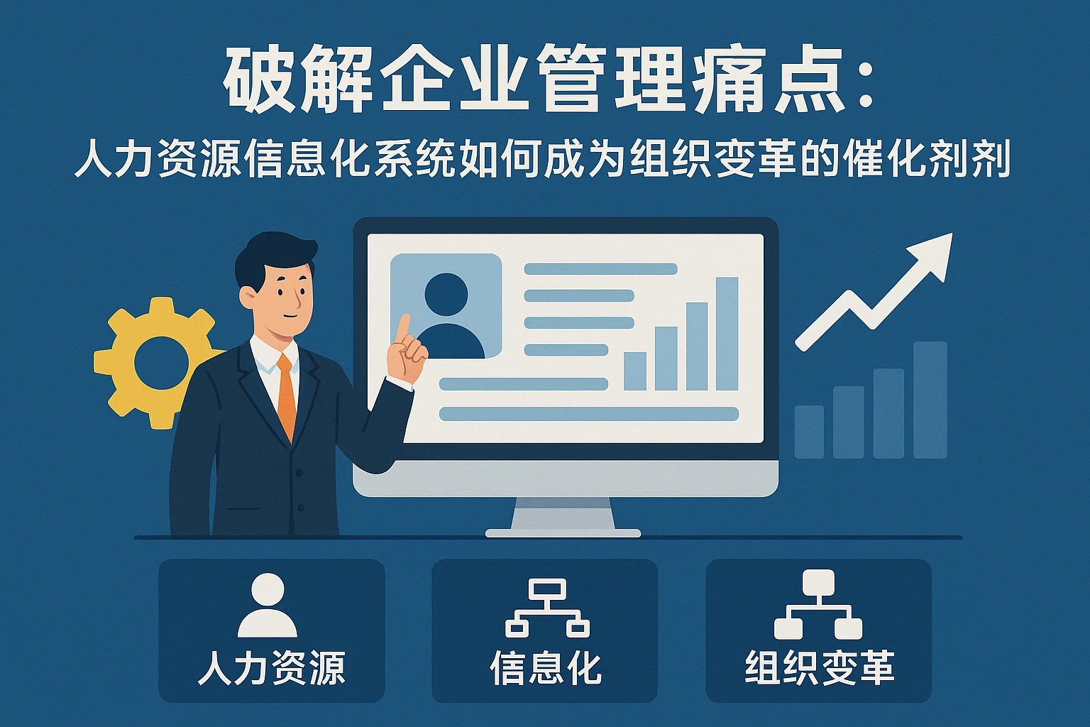 破解企业管理痛点:人力资源信息化系统如何成为组织变革的催化剂