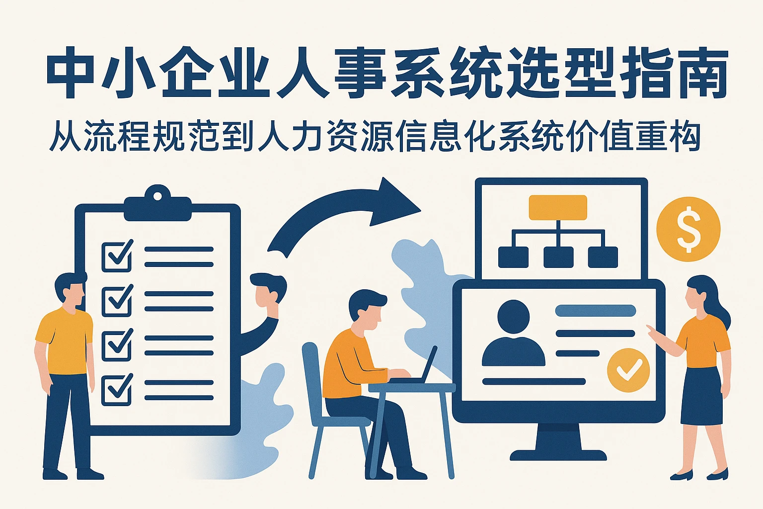 中小企业人事系统选型指南:从流程规范到人力资源信息化系统价值重构