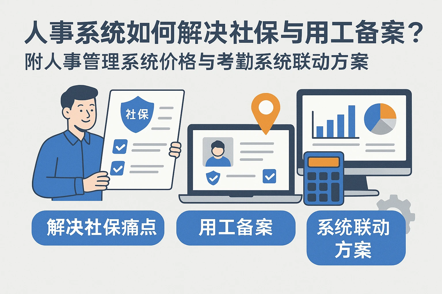 人事系统如何解决社保与用工备案痛点?附人事管理系统价格与考勤系统联动方案