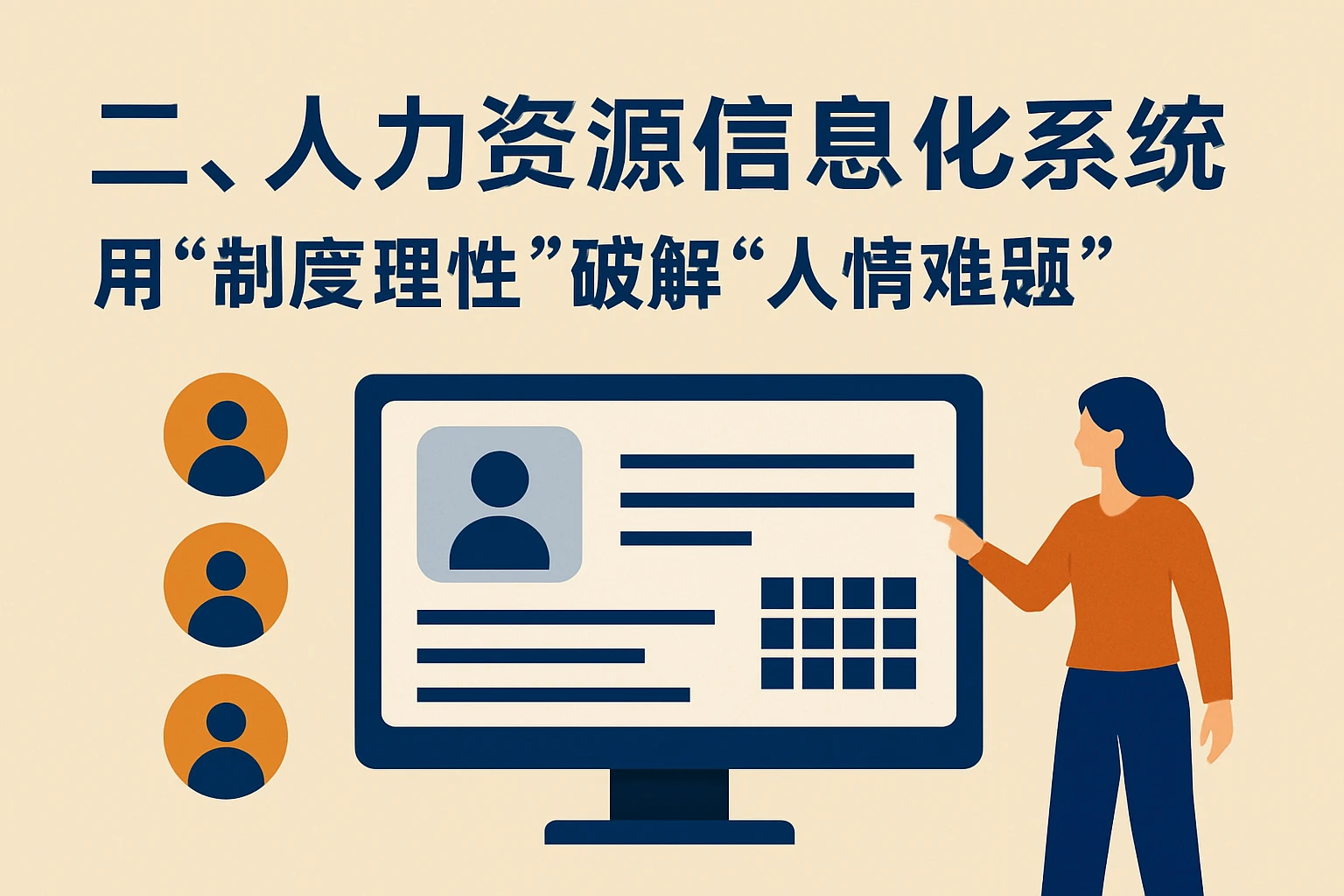 二、人力资源信息化系统:用“制度理性”破解“人情难题”