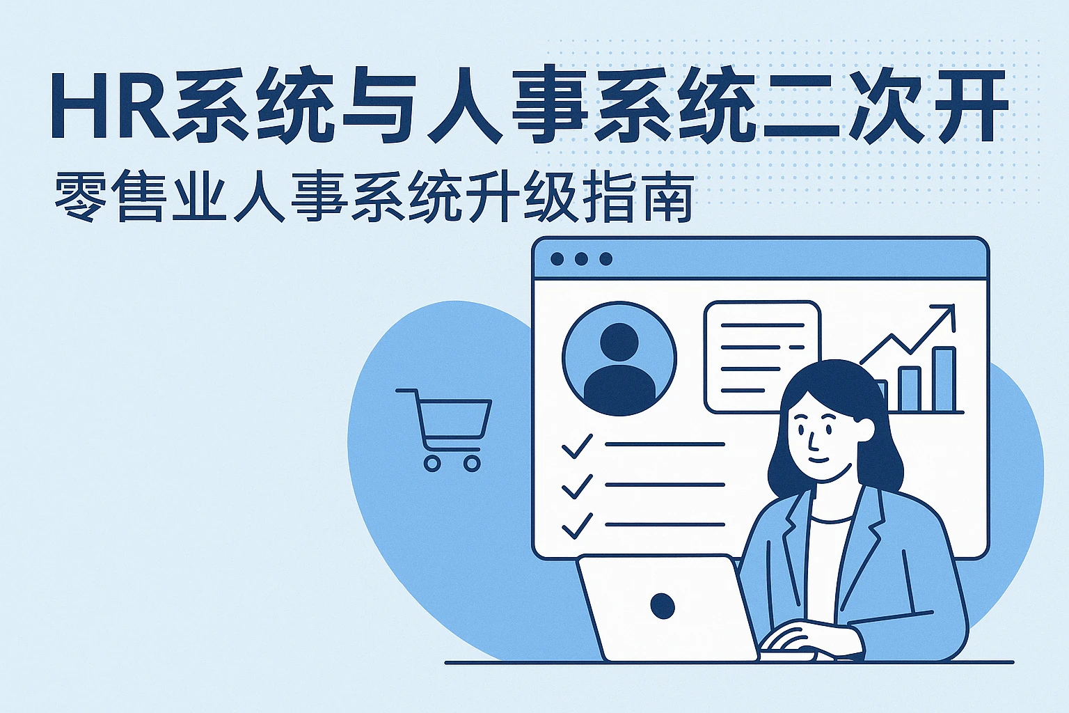 HR系统与人事系统二次开发:零售业人事系统升级指南