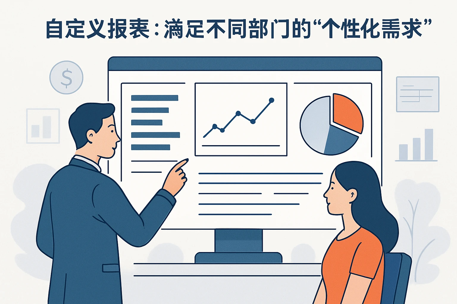 2. 自定义报表:满足不同部门的“个性化需求”