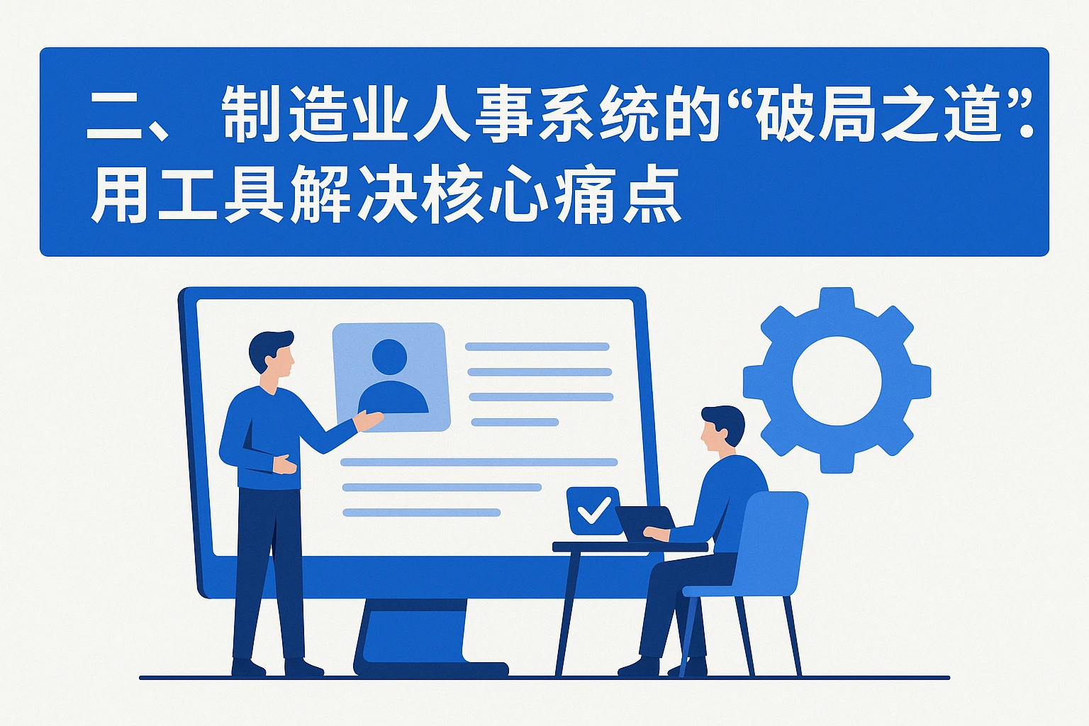二、制造业人事系统的“破局之道”:用工具解决核心痛点