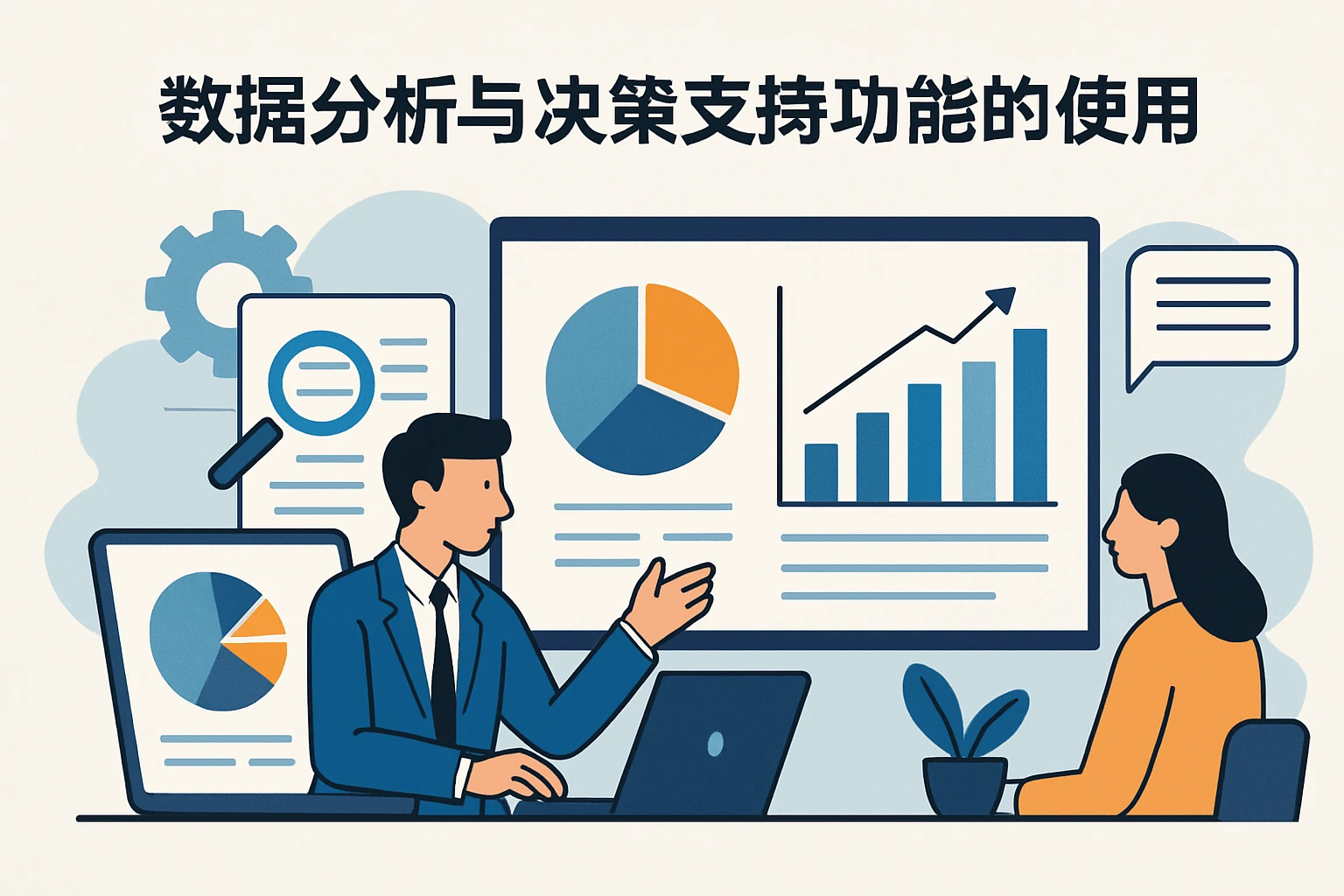 数据分析与决策支持功能的使用