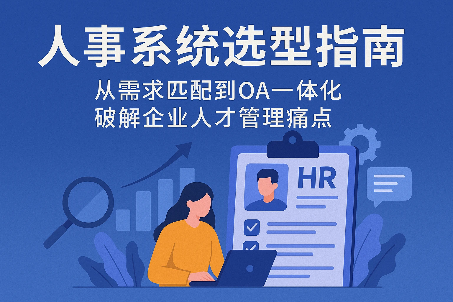 人事系统选型指南：从需求匹配到OA一体化，破解企业人才管理痛点