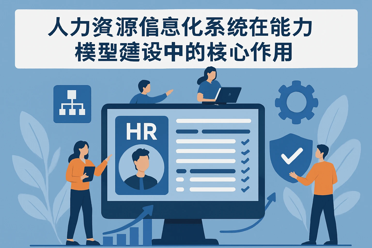 人力资源信息化系统在能力模型建设中的核心作用