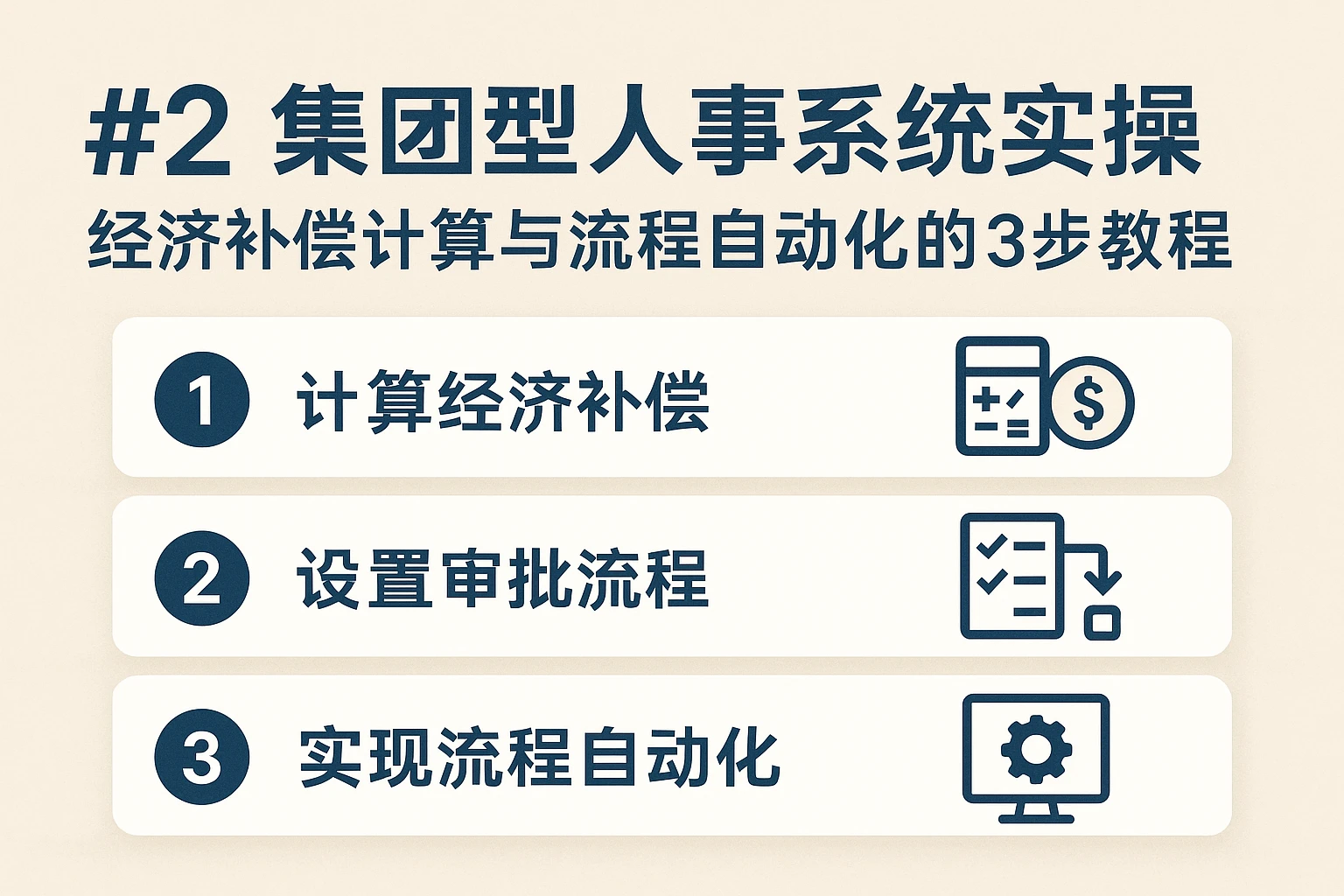二、集团型人事系统实操:经济补偿计算与流程自动化的3步教程