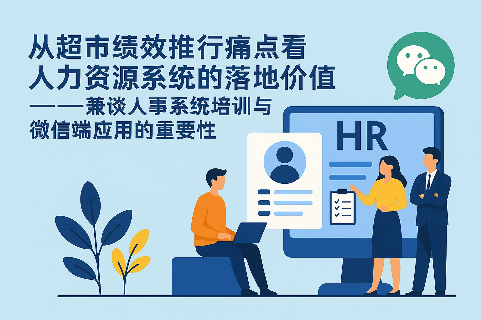 从超市绩效推行痛点看人力资源系统的落地价值——兼谈人事系统培训与微信端应用的重要性