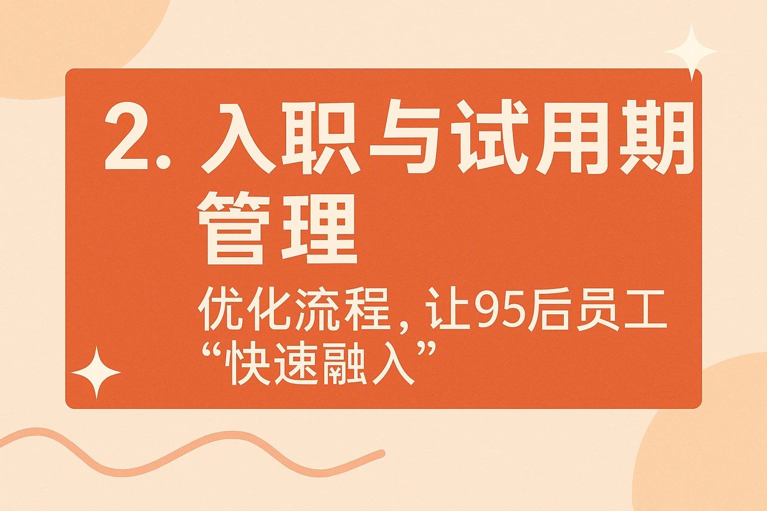 2. 入职与试用期管理:优化流程,让95后员工“快速融入”