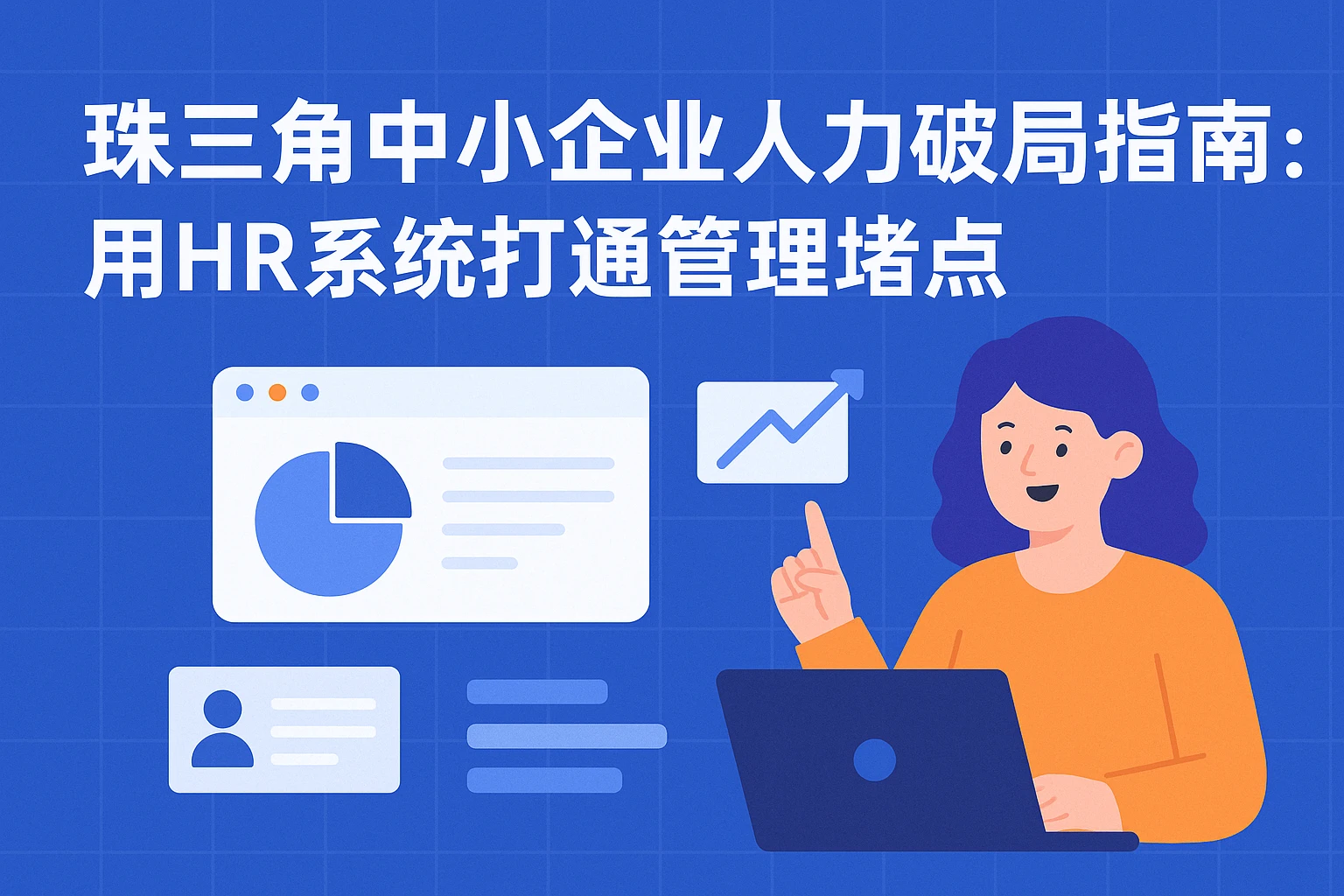 珠三角中小企业人力破局指南:用HR系统打通管理堵点