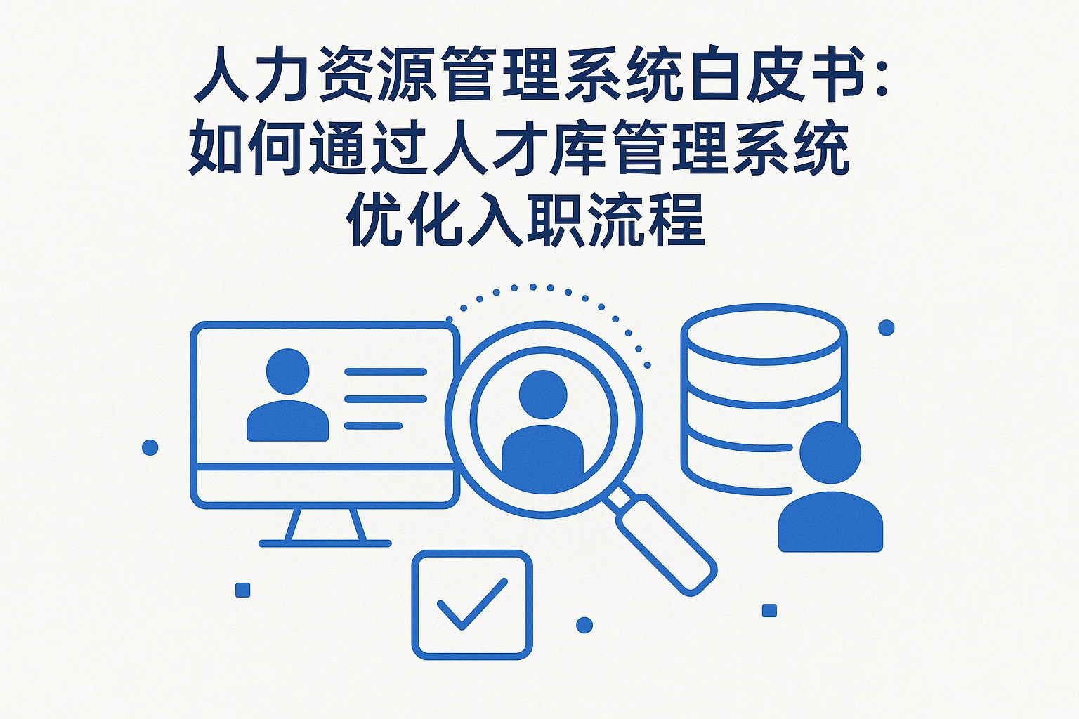 人力资源管理系统白皮书:如何通过人才库管理系统优化入职流程