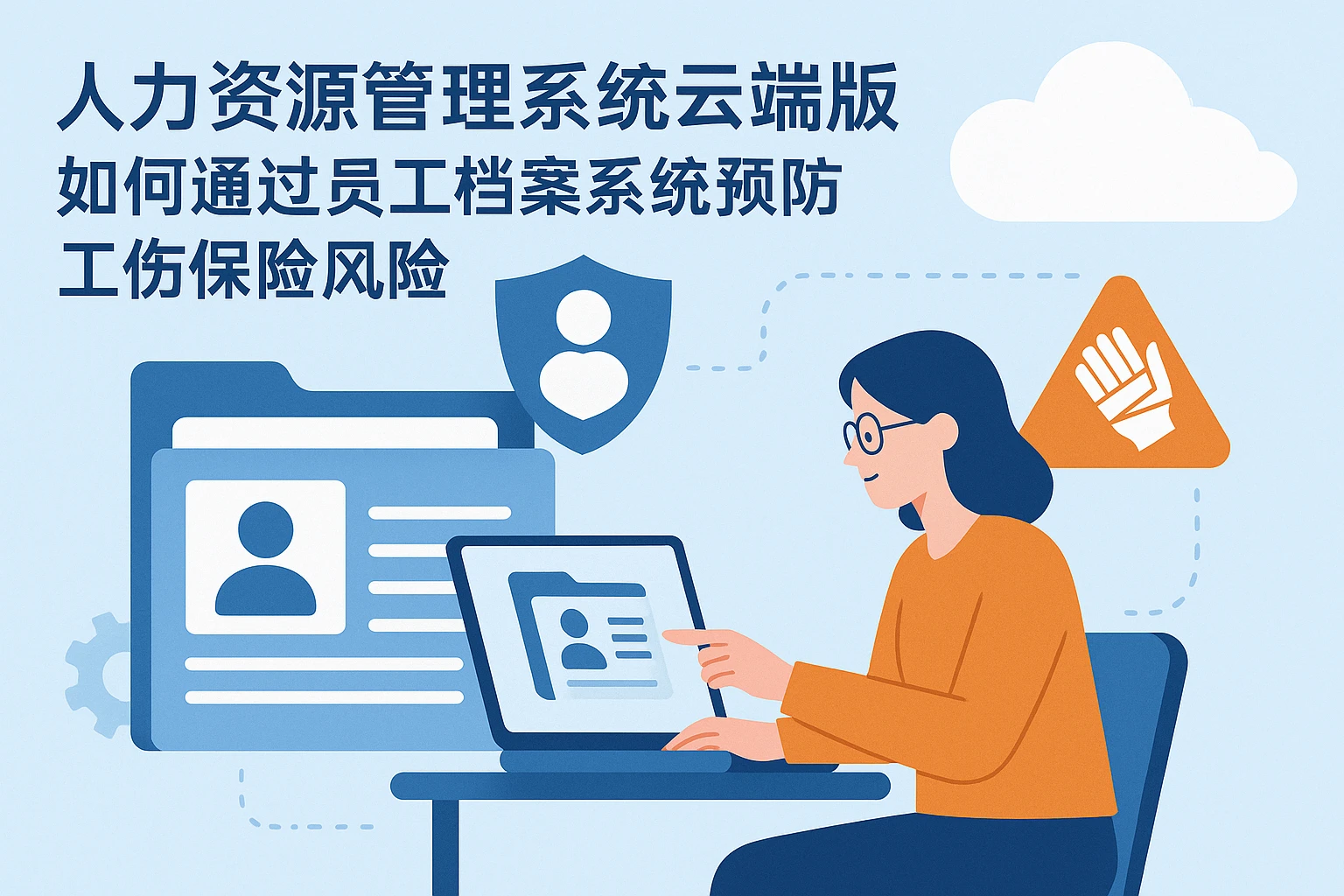 人力资源管理系统云端版如何通过员工档案系统预防工伤保险风险