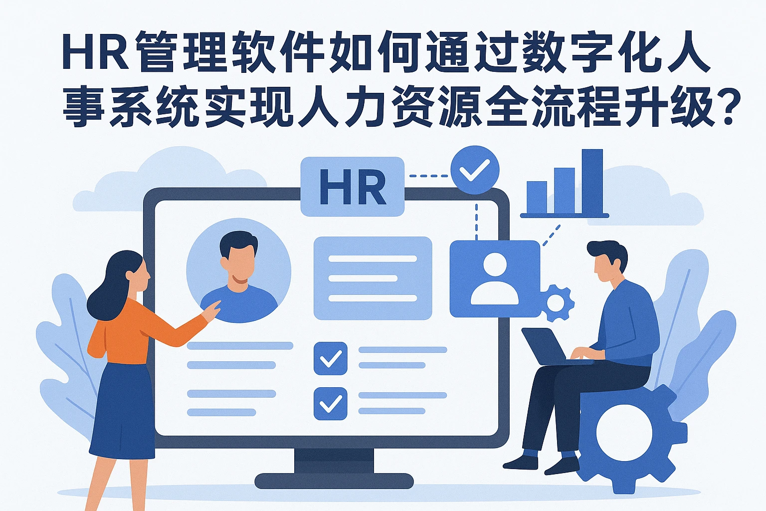 HR管理软件如何通过数字化人事系统实现人力资源全流程升级?