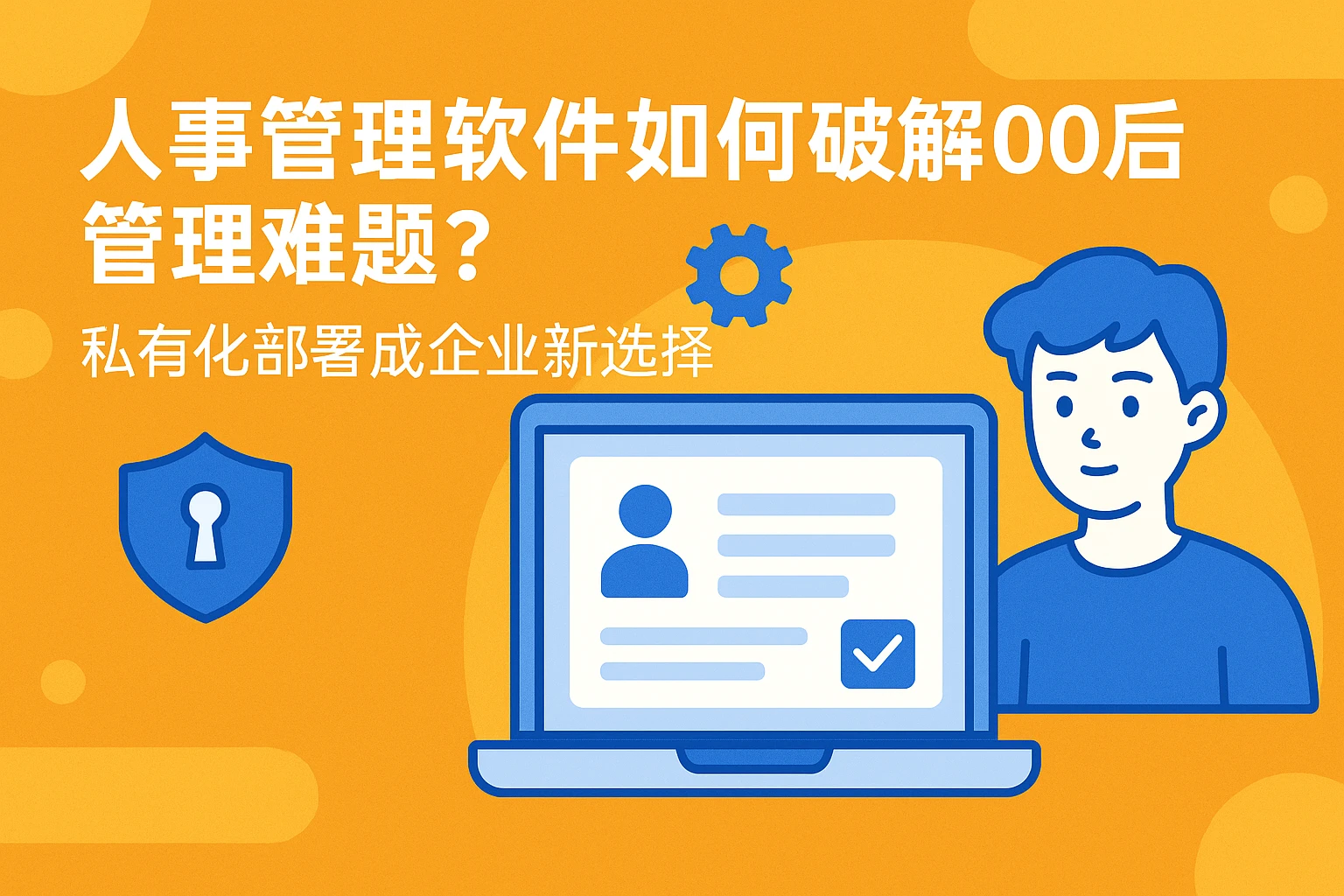 人事管理软件如何破解00后管理难题？私有化部署成企业新选择