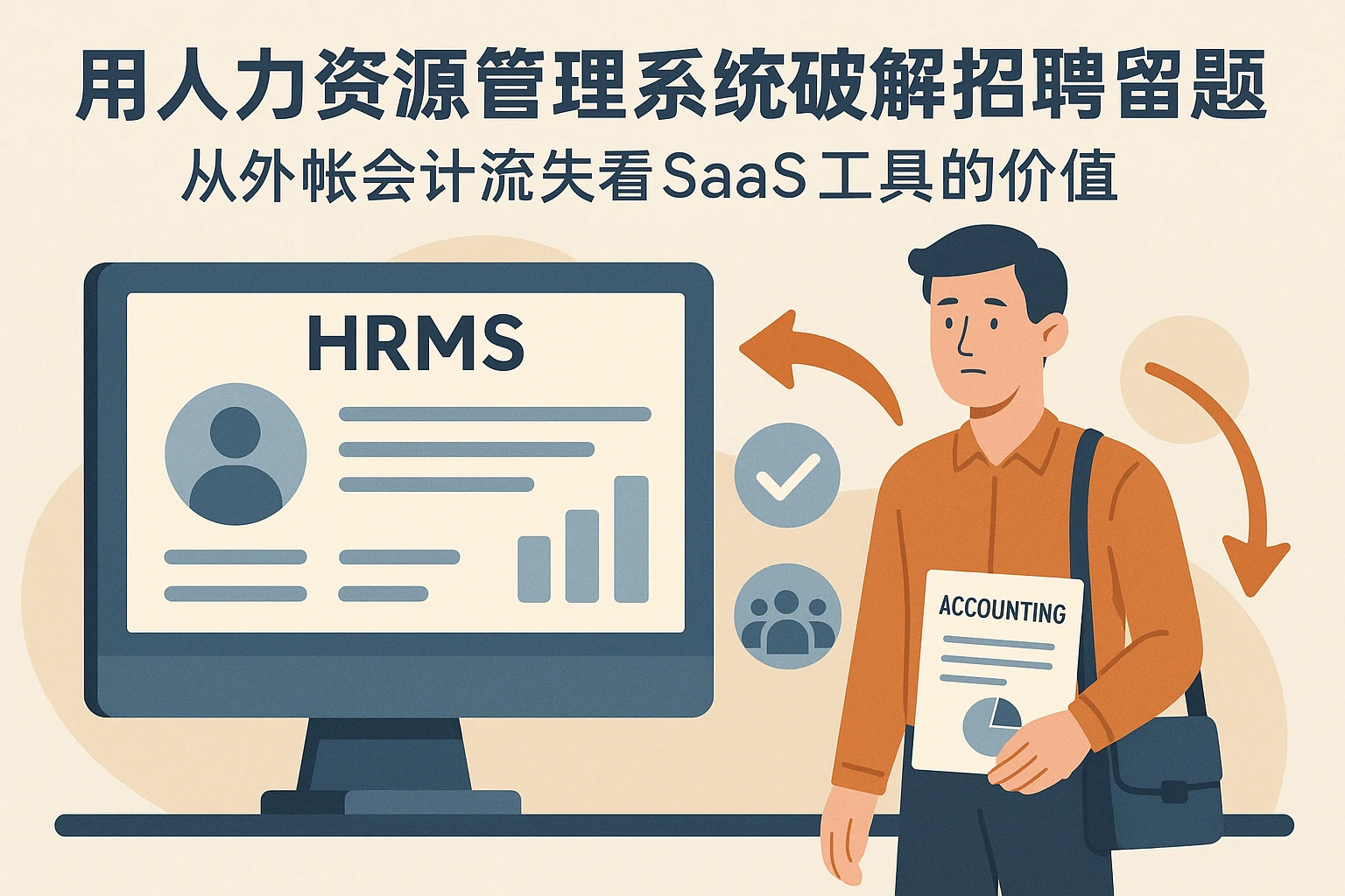 用人力资源管理系统破解招聘留存难题：从外帐会计流失看SaaS工具的价值