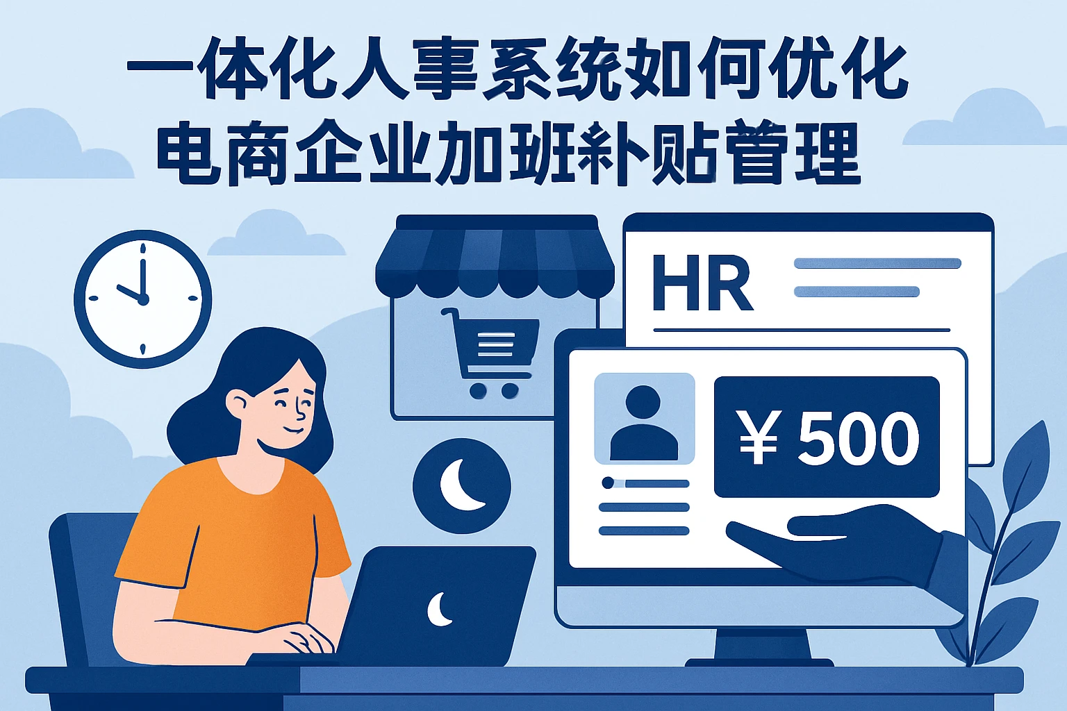 一体化人事系统如何优化电商企业加班补贴管理