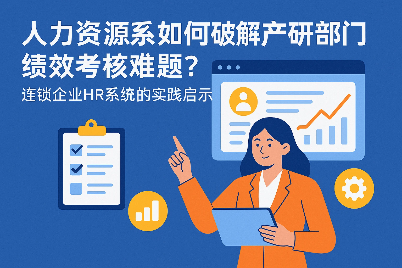 人力资源系统如何破解产研部门绩效考核难题？连锁企业HR系统的实践启示