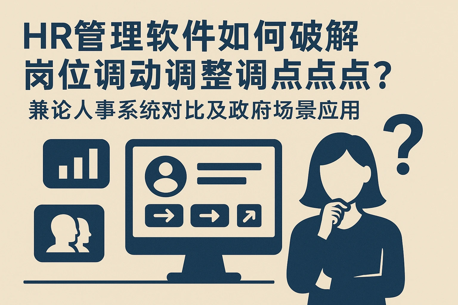 HR管理软件如何破解岗位调动与级别调整痛点?——兼论人事系统对比及政府场景应用