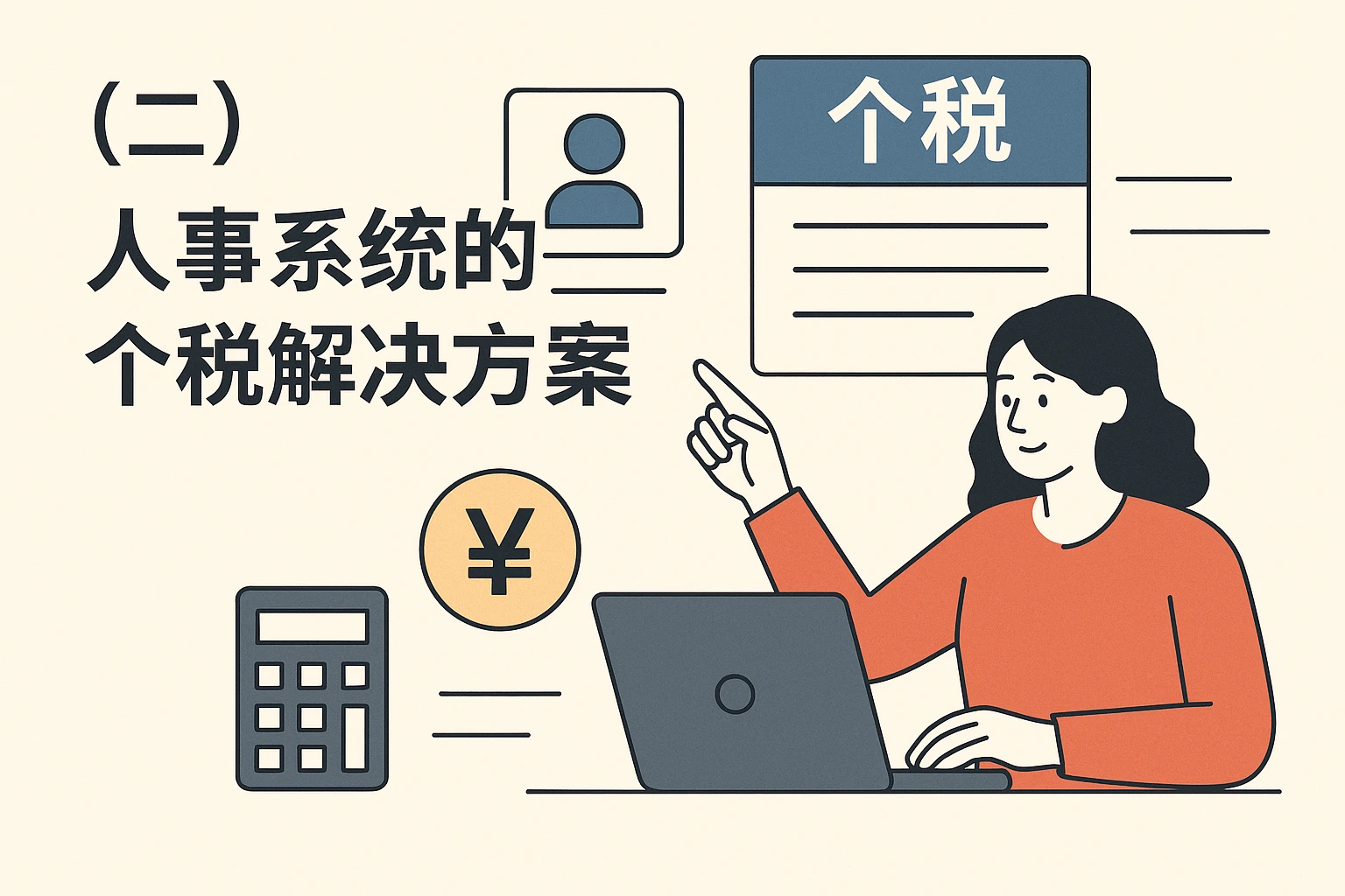 （二）人事系统的个税解决方案