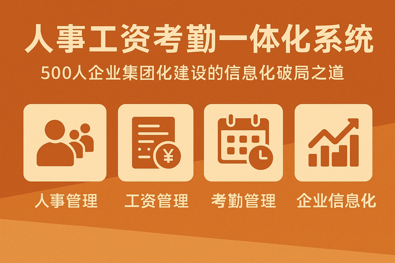 人事工资考勤一体化系统:500人企业集团化建设的信息化破局之道