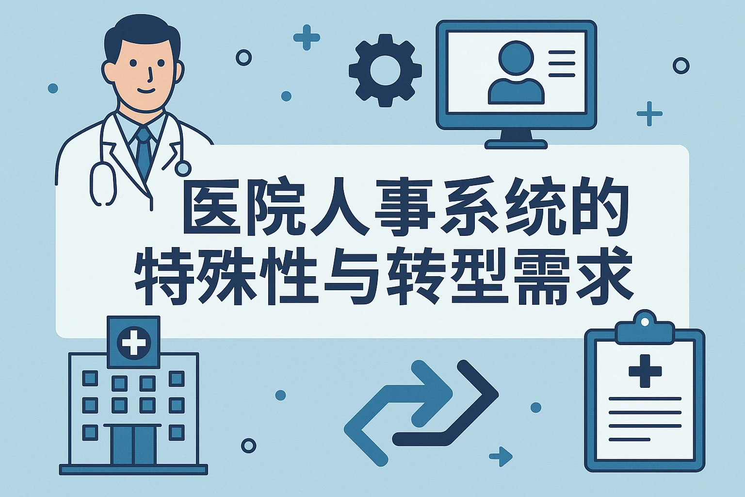 医院人事系统的特殊性与转型需求
