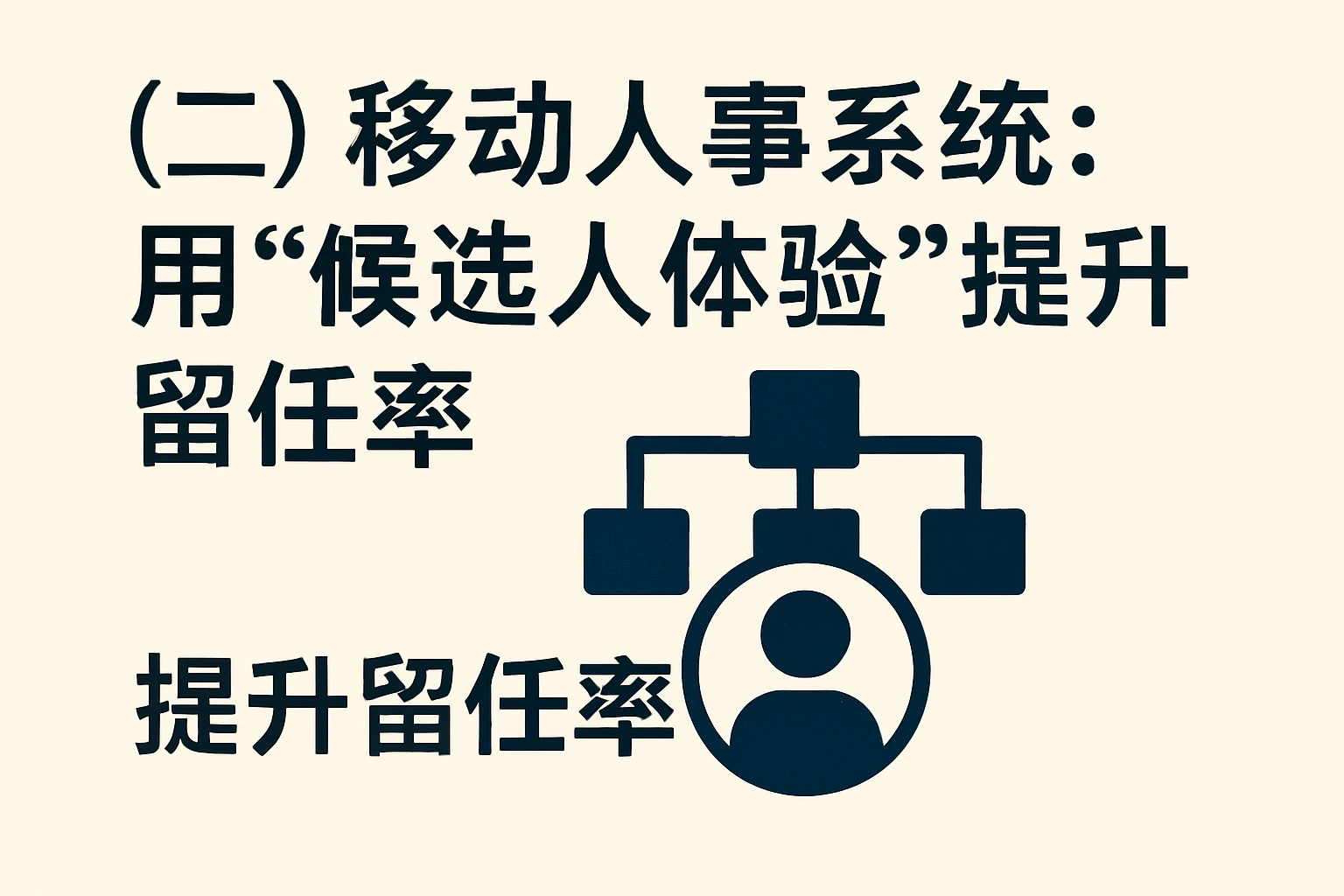 （二）移动人事系统：用“候选人体验”提升留任率