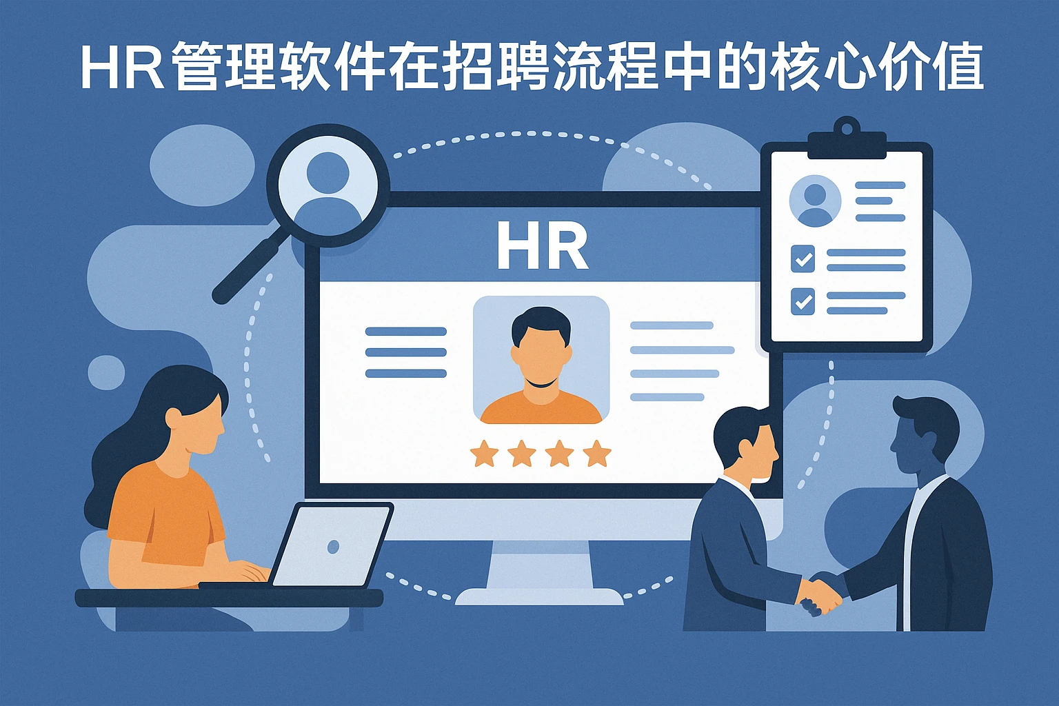 HR管理软件在招聘流程中的核心价值