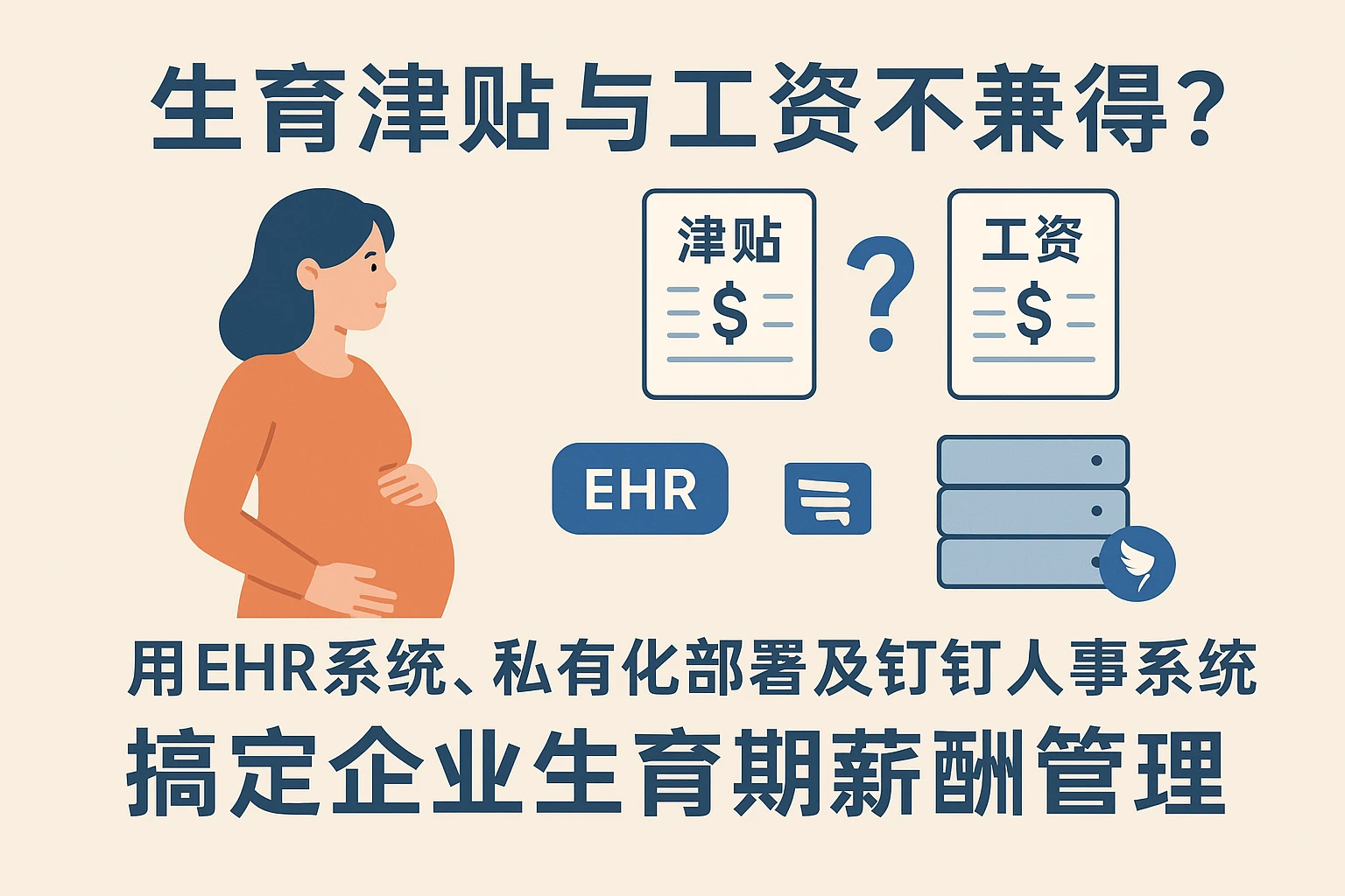 生育津贴与工资不兼得?用EHR系统、私有化部署及钉钉人事系统搞定企业生育期薪酬管理