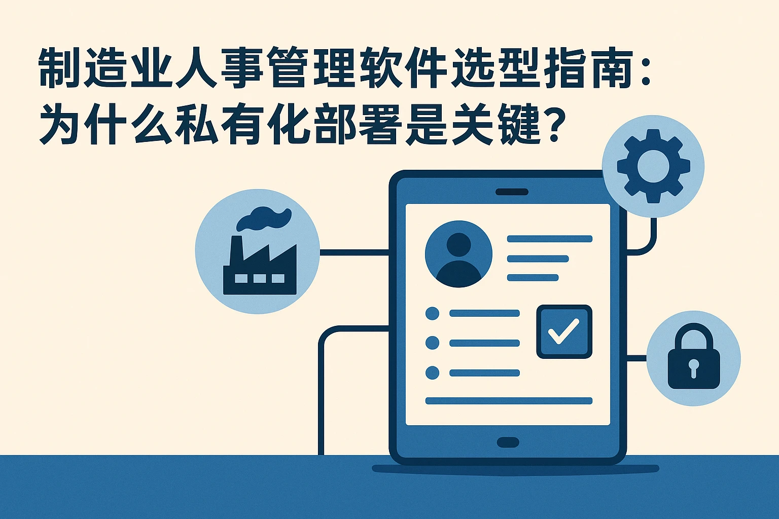 制造业人事管理软件选型指南：为什么私有化部署是关键？