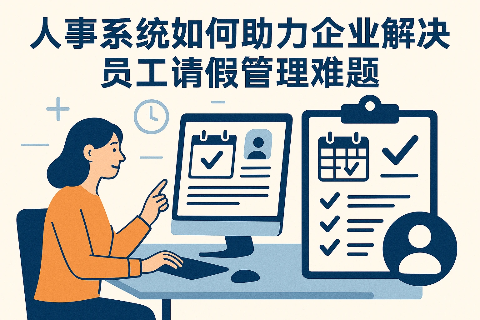 人事系统如何助力企业解决员工请假管理难题