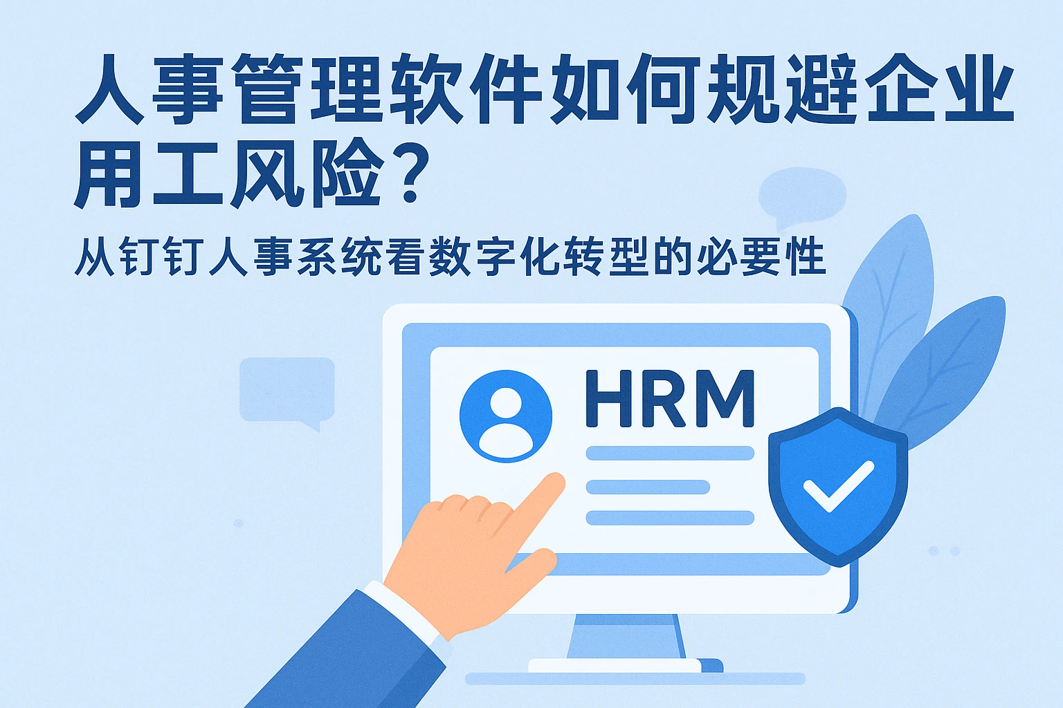 人事管理软件如何规避企业用工风险？从钉钉人事系统看数字化转型的必要性