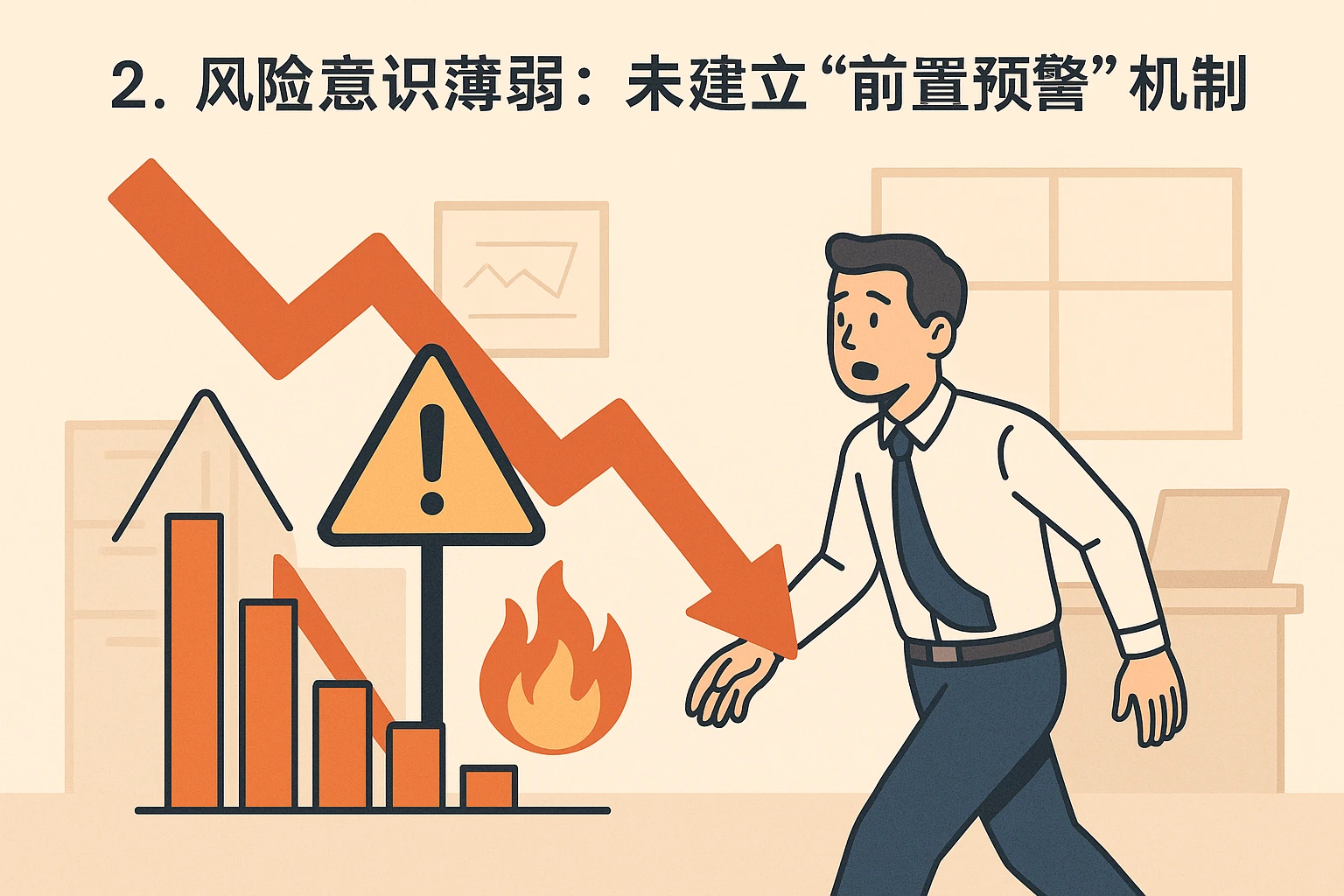 2. 风险意识薄弱:未建立“前置预警”机制