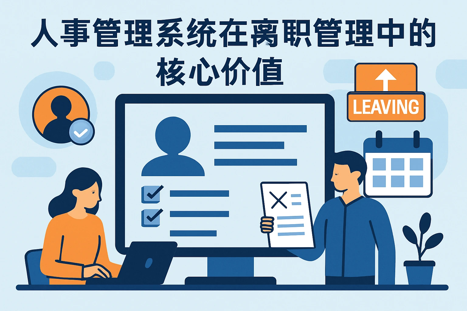 人事管理系统在离职管理中的核心价值
