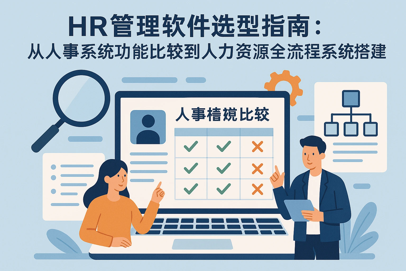 HR管理软件选型指南：从人事系统功能比较到人力资源全流程系统搭建