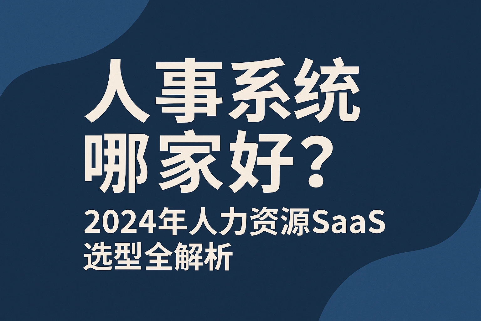 人事系统哪家好?2024年人力资源SaaS选型全解析