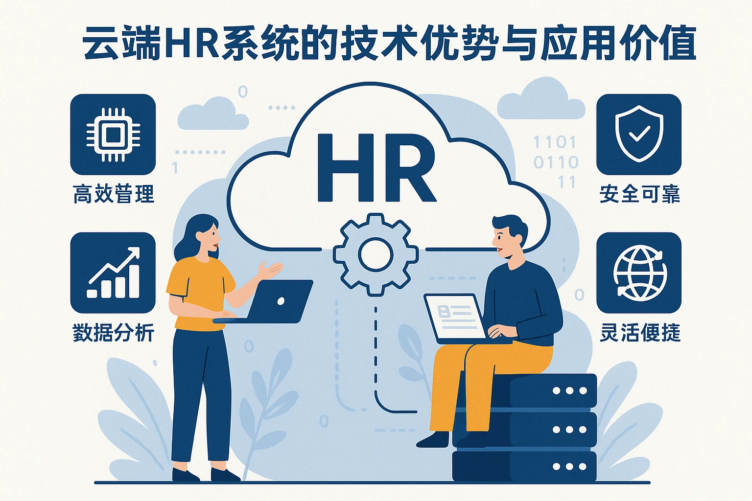 云端HR系统的技术优势与应用价值