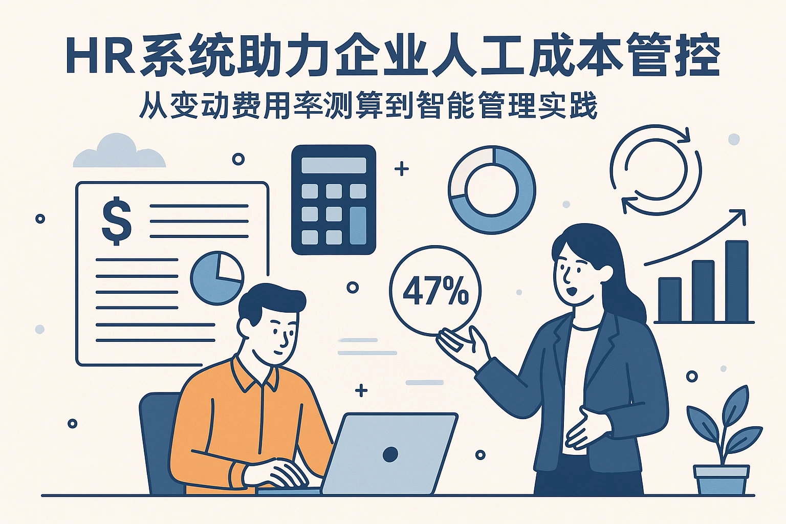 HR系统助力企业人工成本管控：从变动费用率测算到智能管理实践