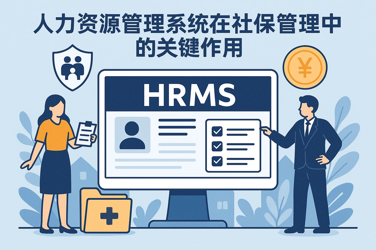 人力资源管理系统在社保管理中的关键作用