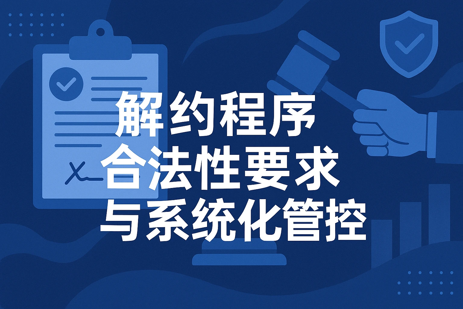 解约程序合法性要求与系统化管控