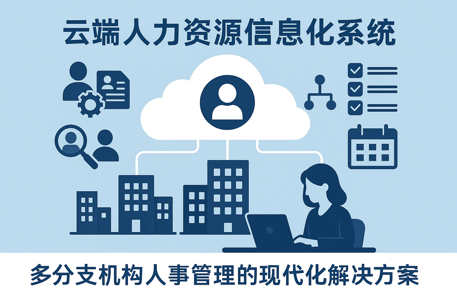 云端人力资源信息化系统:多分支机构人事管理的现代化解决方案