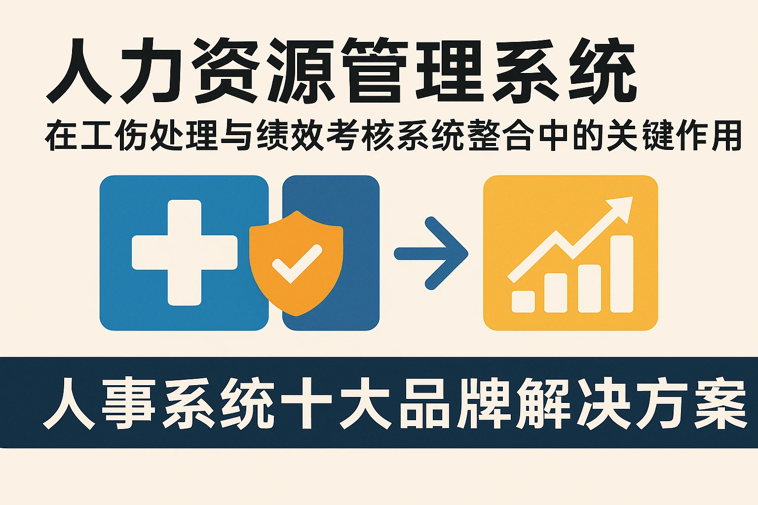 人力资源管理系统在工伤处理与绩效考核系统整合中的关键作用——人事系统十大品牌解决方案